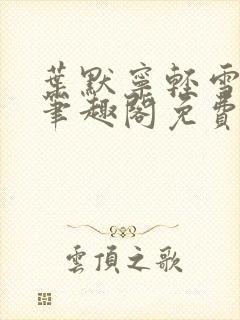 叶默宁轻雪全文笔趣阁免费阅读