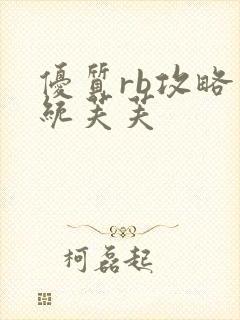 优质rb攻略系统芙芙