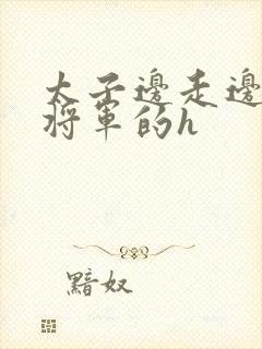 太子边走边挺进将军的h