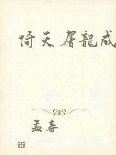 倚天屠龙成人版