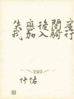 失恋后闺蜜介绍我加入骑行俱乐部