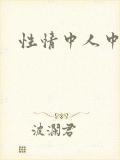 性情中人中文网