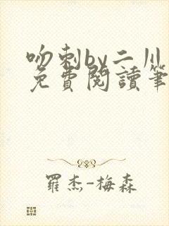 吻刺by二川川免费阅读笔趣阁