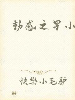 动感之星小蝶