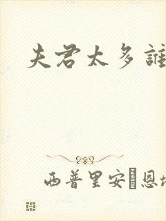 夫君太多谁的错