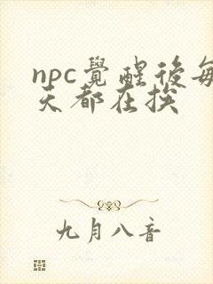 npc觉醒后每天都在挨