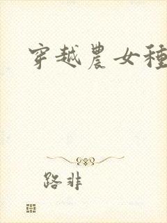 穿越农女种田记