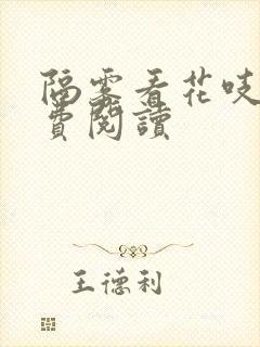 隔雾看花吱吱免费阅读