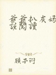 爷爷扒灰妈妈小说阅读