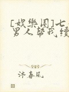 [娱乐圈]七个男人帮我续命