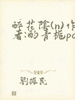 醉花阴(n)作者:酌青栀po