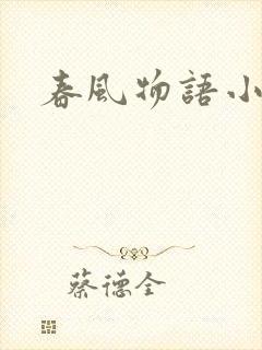春风物语小说
