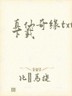 真仙奇缘txt下载