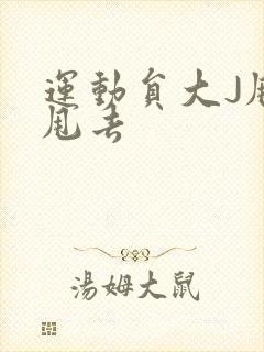 运动员大J甩来甩去