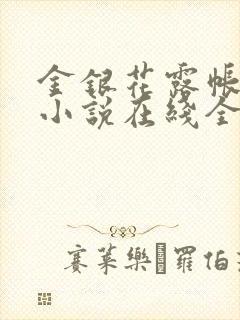 金银花露帐中香小说在线全文免费阅读笔