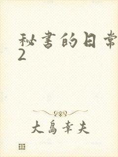 秘书的日常工作2