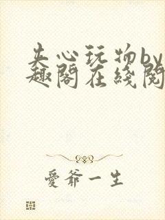 夹心玩物by笔趣阁在线阅读