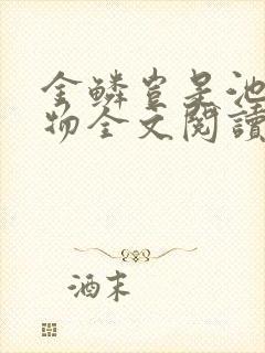 金鳞岂是池中之物全文阅读