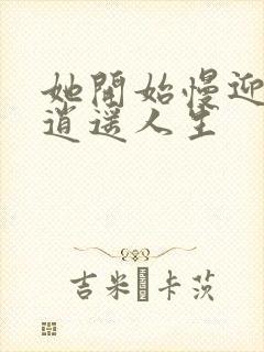 她开始慢迎迎合逍遥人生