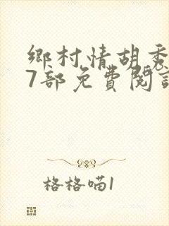 乡村情胡秀英17部免费阅读全文