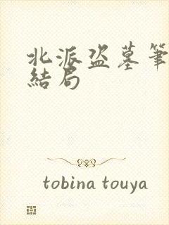 北派盗墓笔记大结局