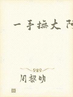 一手抚大 阿司