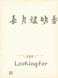 长月烬明番外