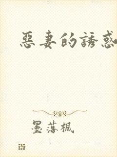 恶妻的诱惑