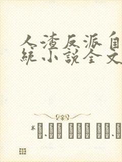 人渣反派自救系统小说全文免费阅读