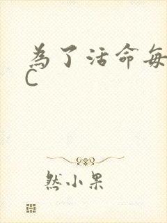 为了活命每天求C