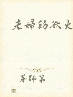 老妇的欲火