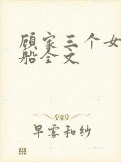 顾家三个女儿小船全文