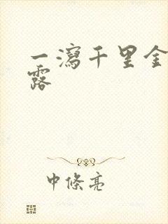 一泻千里金银花露