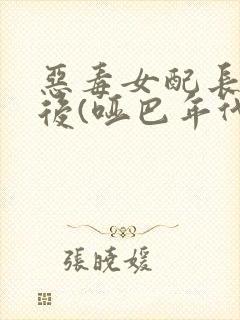 恶毒女配长脑子后(哑巴年代)