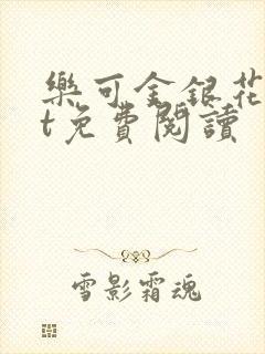 乐可金银花txt免费阅读