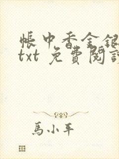 帐中香金银花露txt 免费阅读全文在线