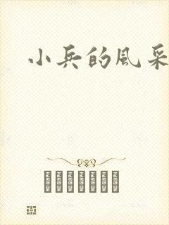 小兵的风采