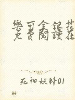 乐可金银花全文免费阅读在线未删减