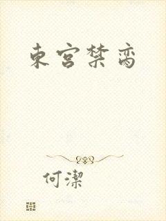 东宫禁脔