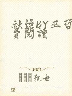 秋燥BY巫哲免费阅读