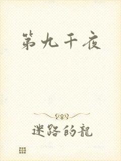 第九千夜