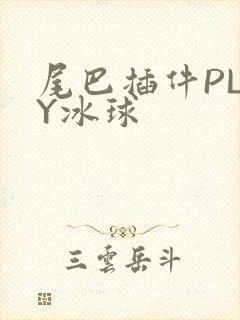 尾巴插件PLAY冰球