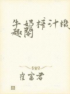 牛奶榨汁机 笔趣阁