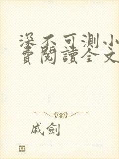 深不可测小说免费阅读全文笔趣阁