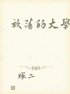 放荡的大学