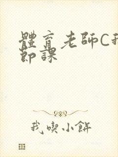 体育老师C我一节课