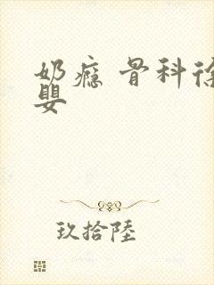 奶瘾 骨科徐行婴