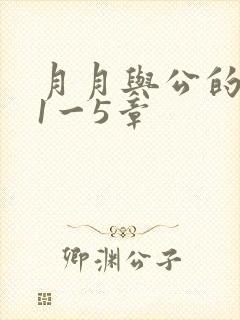 月月与公的激情1一5章