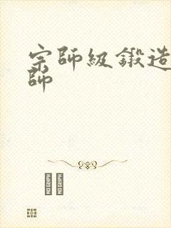 宗师级锻造训练师