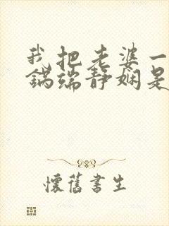 我把老婆一家一锅端静娴是什么书